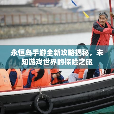 永恒岛手游全新攻略揭秘，未知游戏世界的探险之旅