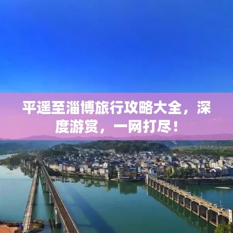 平遥至淄博旅行攻略大全，深度游赏，一网打尽！