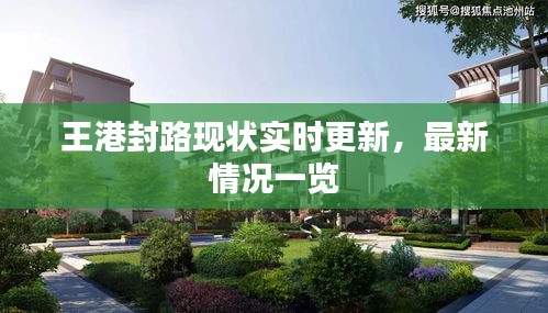 王港封路现状实时更新，最新情况一览