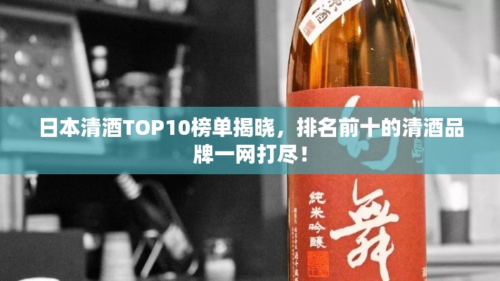 日本清酒TOP10榜单揭晓，排名前十的清酒品牌一网打尽！