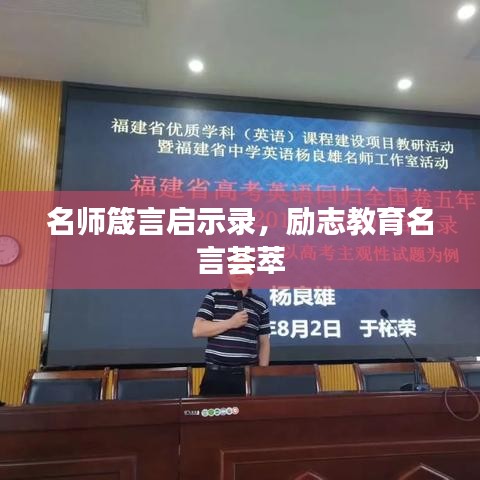名师箴言启示录，励志教育名言荟萃
