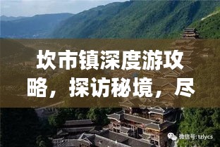 坎市镇深度游攻略，探访秘境，尽享独特风情！