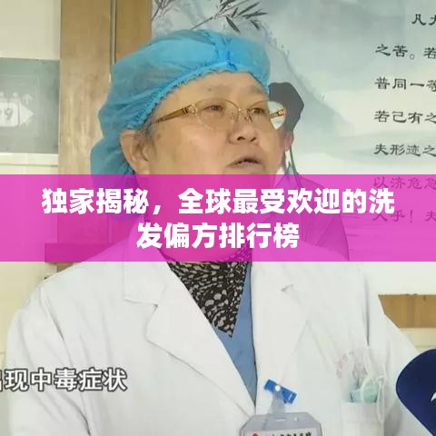 独家揭秘，全球最受欢迎的洗发偏方排行榜