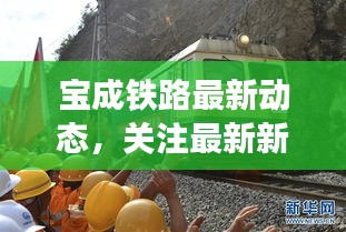 宝成铁路最新动态，关注最新新闻头条，见证时代变迁！