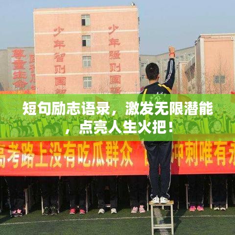 短句励志语录，激发无限潜能，点亮人生火把！
