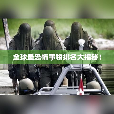 全球最恐怖事物排名大揭秘！