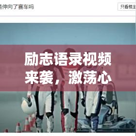 励志语录视频来袭，激荡心灵的力量，引发无限共鸣！