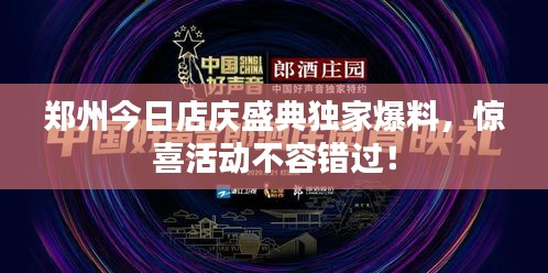 郑州今日店庆盛典独家爆料，惊喜活动不容错过！