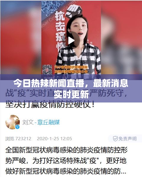 今日热辣新闻直播，最新消息实时更新
