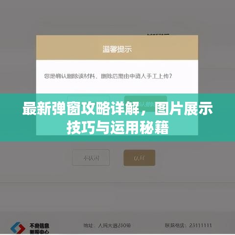 最新弹窗攻略详解，图片展示技巧与运用秘籍
