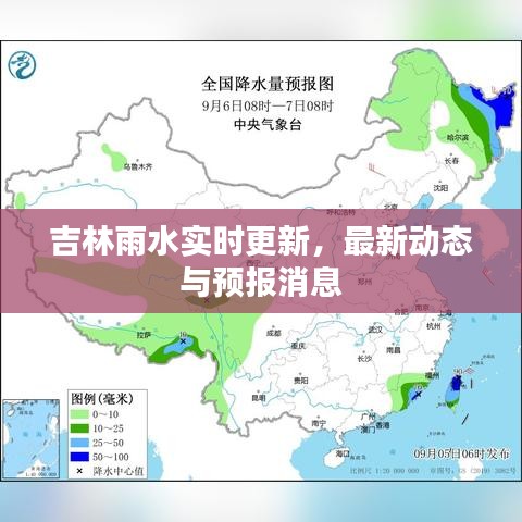 吉林雨水实时更新，最新动态与预报消息