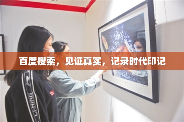 百度搜索，见证真实，记录时代印记
