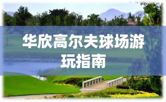 华欣高尔夫球场游玩指南