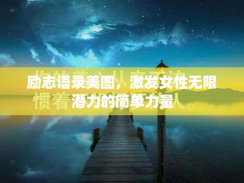 励志语录美图，激发女性无限潜力的简单力量