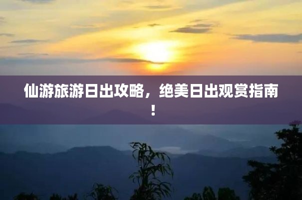 仙游旅游日出攻略，绝美日出观赏指南！