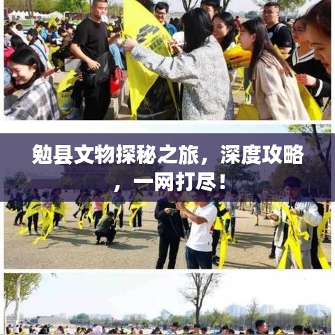 勉县文物探秘之旅，深度攻略，一网打尽！