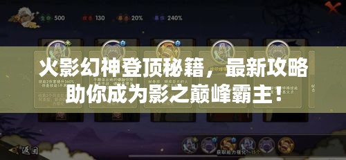 火影幻神登顶秘籍，最新攻略助你成为影之巅峰霸主！