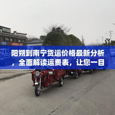 阳朔到南宁货运价格最新分析，全面解读运费表，让您一目了然！