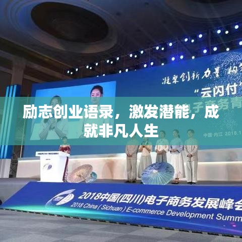 励志创业语录，激发潜能，成就非凡人生