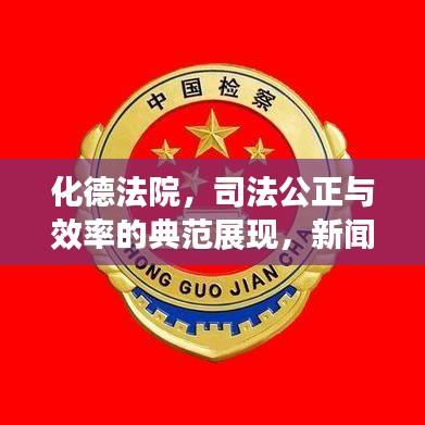 化德法院，司法公正与效率的典范展现，新闻头条瞩目报道！