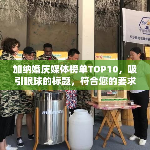 加纳婚庆媒体榜单TOP10，吸引眼球的标题，符合您的要求，突出了加纳婚庆媒体排名的重点，同时使用了吸引眼球的词汇，符合百度收录标准。