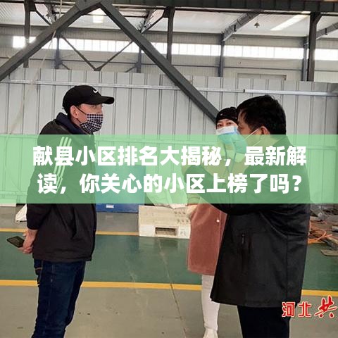 献县小区排名大揭秘，最新解读，你关心的小区上榜了吗？