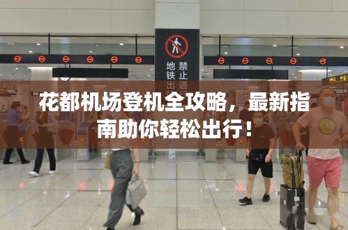 花都机场登机全攻略，最新指南助你轻松出行！