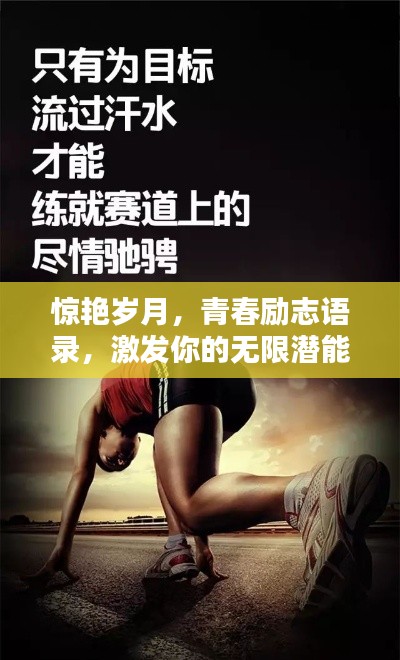 惊艳岁月，青春励志语录，激发你的无限潜能！