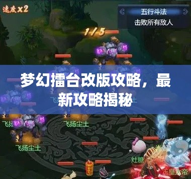 梦幻擂台改版攻略，最新攻略揭秘