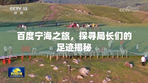 百度宁海之旅，探寻局长们的足迹揭秘