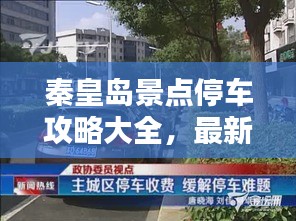 秦皇岛景点停车攻略大全，最新指南，轻松解决停车难题！
