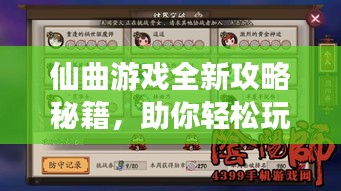 仙曲游戏全新攻略秘籍，助你轻松玩转游戏！