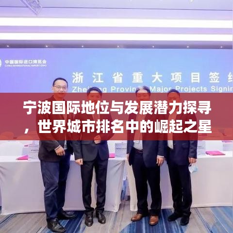宁波国际地位与发展潜力探寻，世界城市排名中的崛起之星