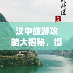 汉中旅游攻略大揭秘，摄影爱好者的绝佳打卡地！