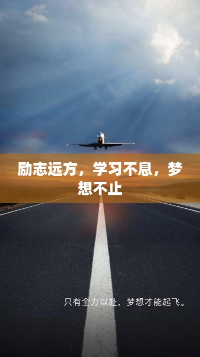 励志远方，学习不息，梦想不止