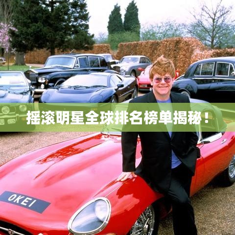 摇滚明星全球排名榜单揭秘！