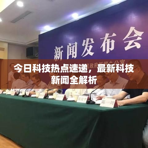 今日科技热点速递，最新科技新闻全解析