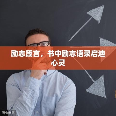 励志箴言，书中励志语录启迪心灵