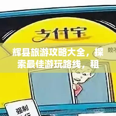 辉县旅游攻略大全，探索最佳游玩路线，租房指南助你轻松畅游！
