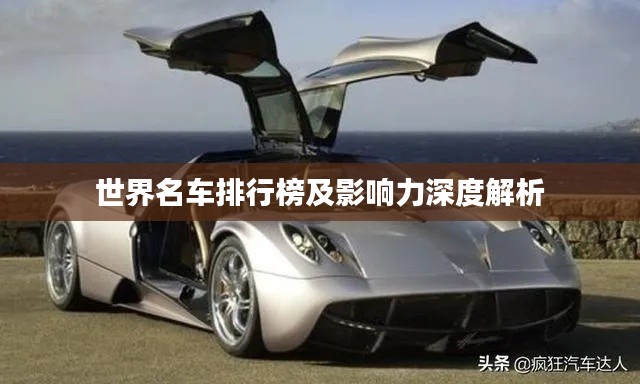 世界名车排行榜及影响力深度解析