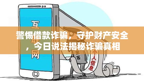 警惕借款诈骗，守护财产安全，今日说法揭秘诈骗真相