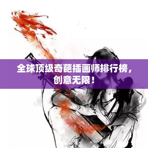 全球顶级奇葩插画师排行榜，创意无限！