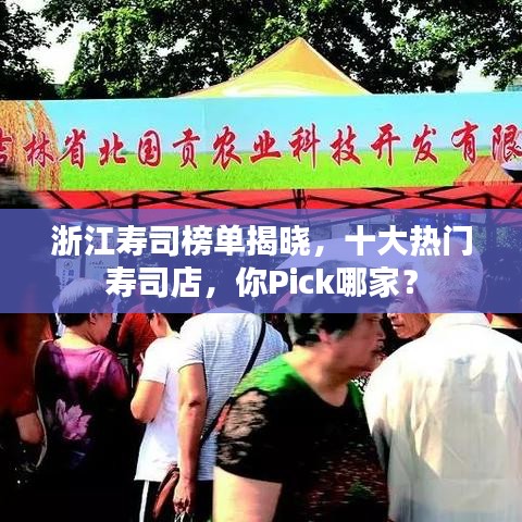 浙江寿司榜单揭晓，十大热门寿司店，你Pick哪家？