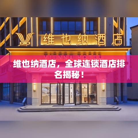 维也纳酒店，全球连锁酒店排名揭秘！