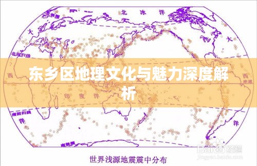 东乡区地理文化与魅力深度解析