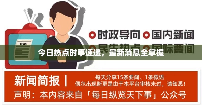 今日热点时事速递，最新消息全掌握