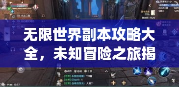 无限世界副本攻略大全，未知冒险之旅揭秘！