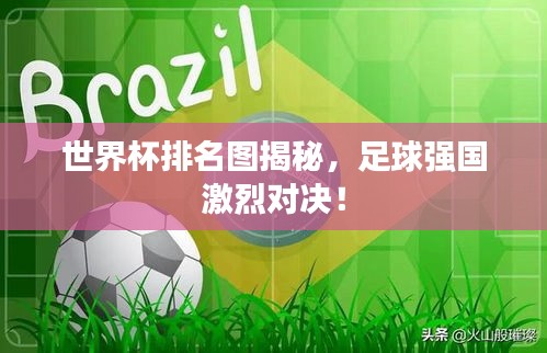 世界杯排名图揭秘，足球强国激烈对决！