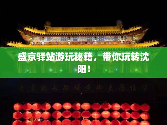 盛京驿站游玩秘籍，带你玩转沈阳！