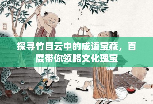 探寻竹目云中的成语宝藏，百度带你领略文化瑰宝
